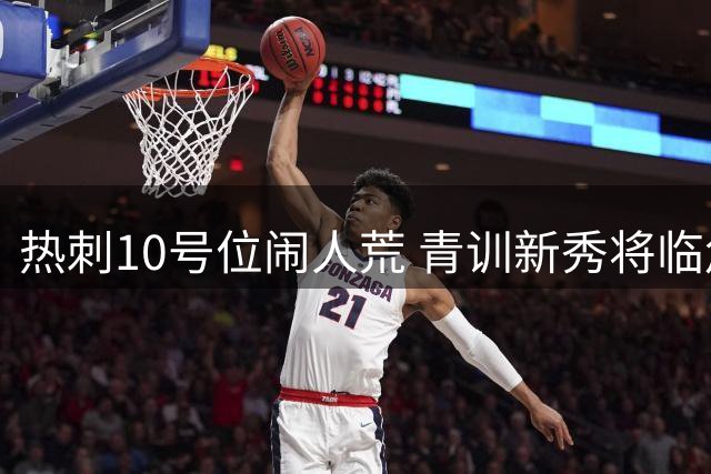 热刺10号位闹人荒 青训新秀将临危受命
