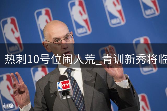 热刺10号位闹人荒 青训新秀将临危受命